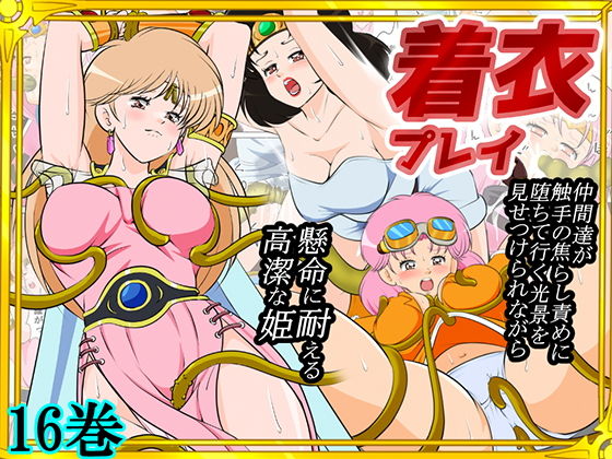 【性欲に溺れるまで100ぺージ以上 絶対落ちない僧侶戦士を淫乱屈服/16巻】2次透け