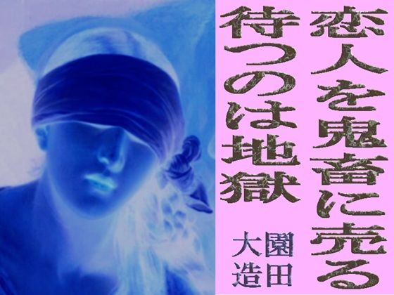 【恋人を鬼畜に売る  待つのは地獄】爆田鶏書肆