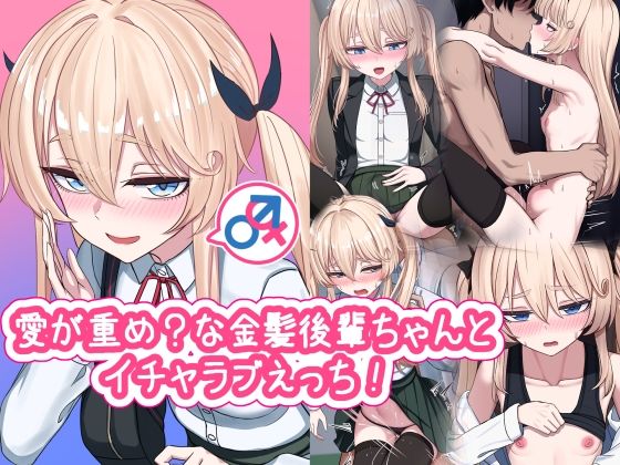 【愛が重め？な金髪後輩ちゃんとイチャラブえっち！】ちきんらぼ