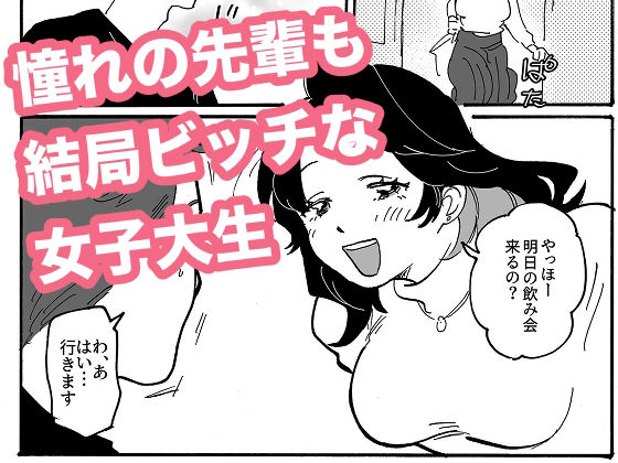 【憧れの先輩も結局ビッチな女子大生】aaa