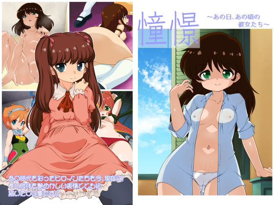 【憧憬  〜あの日、あの頃の彼女たち〜】ナスビ騎士