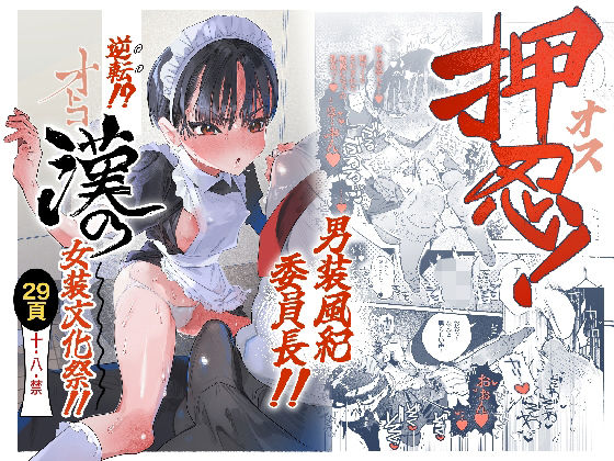 【押忍！男装風紀委員長！！ 逆転！？漢の女装文化祭！！】たまランド
