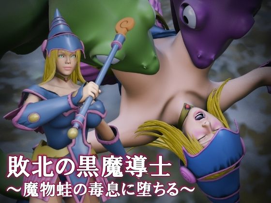 【敗北の黒魔導士  〜魔物蛙の毒息に堕ちる〜】日陰の研究所