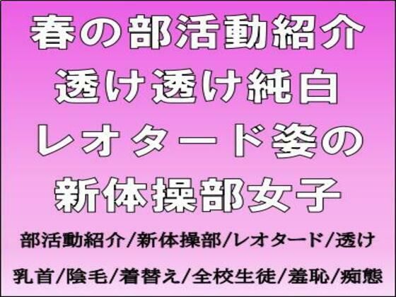 【春の部活動紹介。透け透け純白レオタード姿の新体操部女子】CMNFリアリズム