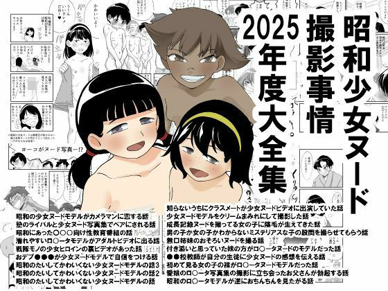 【昭和少女ヌード撮影事情 2025年度大全集】昭和少女