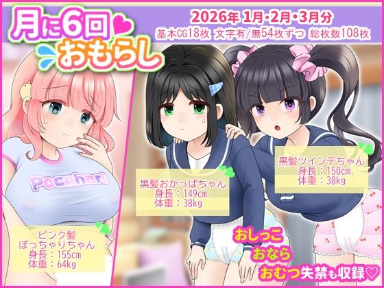 【月に6回おもらし〜2026年1月2月3月〜】mikkyway