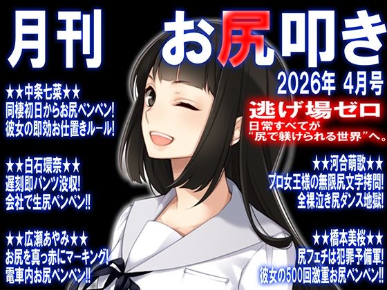 【月刊 お尻叩き  26年4月号】M小説同盟