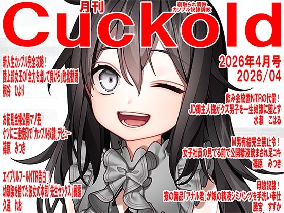 【月刊Cuckold  26年4月号】M小説同盟
