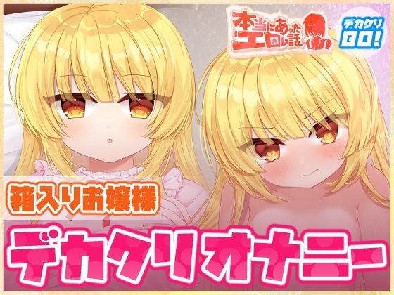 【本当にあったエロい話 - 箱入りお嬢様デカクリオナニー【デカクリちんぽが剥ける！揺れる！Live2Dアニメ】】ハートフリップ