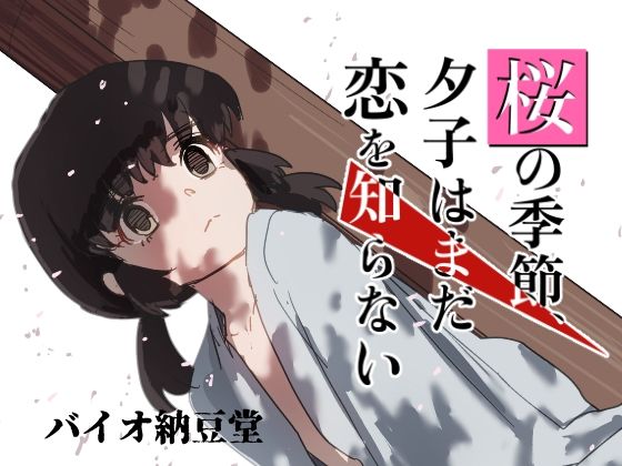 【桜の季節、夕子はまだ恋を知らない】バイオ納豆堂