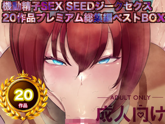【機動精子sexseedジークセクス20作品プレミアム総集編ベストボックス】箱舟