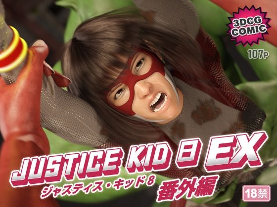 【正義のヒーロー「JUSTICE KID 8 EX 番外編」】赤身