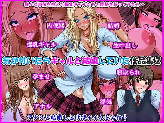 【気が付いたらギャルと結婚していた作品集2】Go！ Go！ Heaven！！