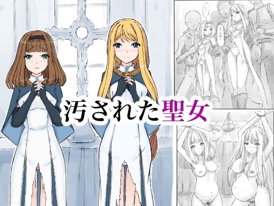 【汚された聖女】晩夏