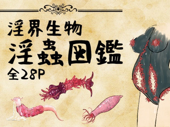 【淫界生物 - 淫蟲図鑑】コノエ屋