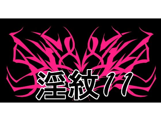 【淫紋素材11】水の木