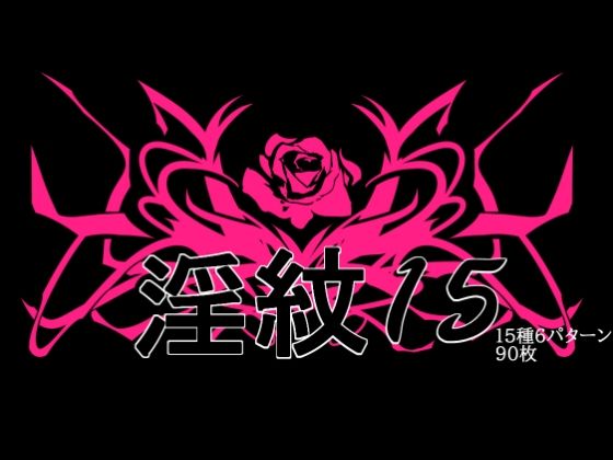 【淫紋素材15】水の木