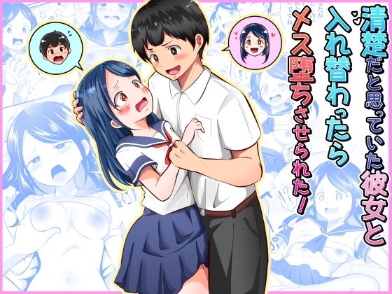 【清楚だと思っていた彼女と入れ替わったらメス堕ちさせられた！】まる桃