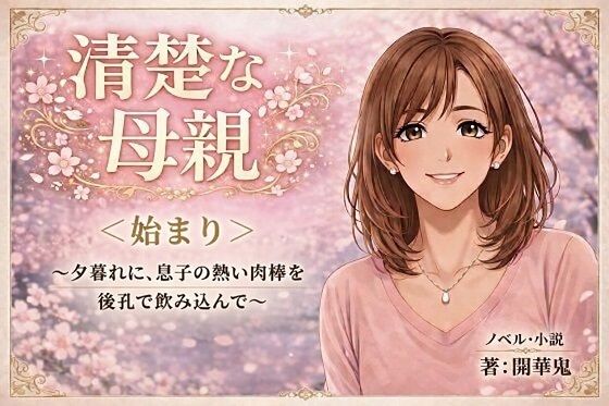 【清楚な母親＜始まり＞〜夕暮れに、息子の熱い肉棒を後孔で飲み込んで〜】開華鬼