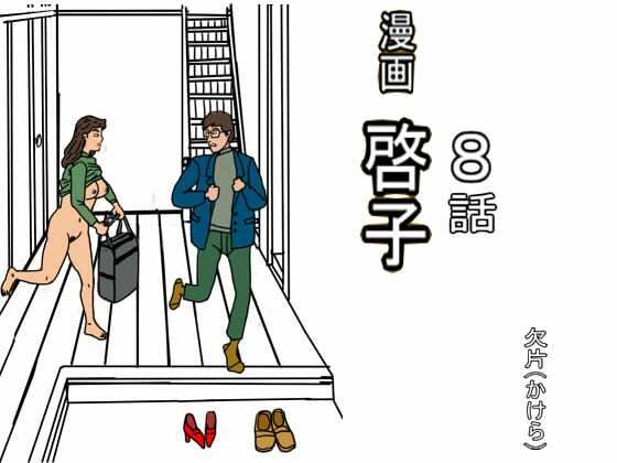 【漫画「啓子」八話】欠片