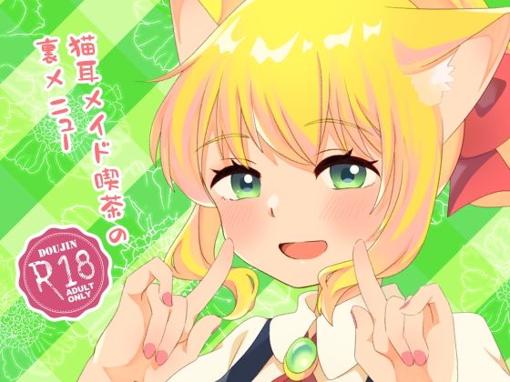 【猫耳メイド喫茶の裏メニュー】信号屋