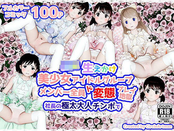【生えかけ美少女アイドルグループメンバー全員ド変態プレイ地獄】artman