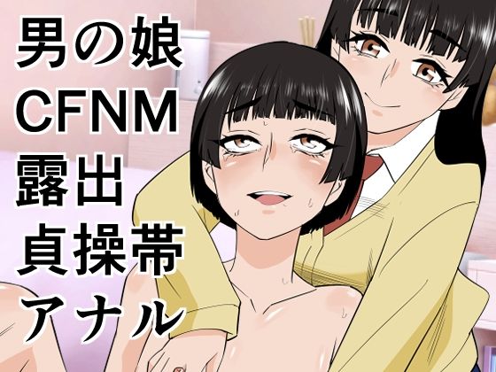 【男の娘は義妹に逆らえない】ぷりん