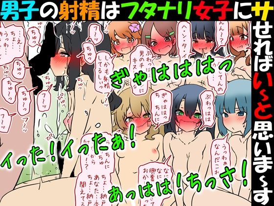 【男子の射精はフタナリ女子にサせればい〜と思いま〜す】赤面少女