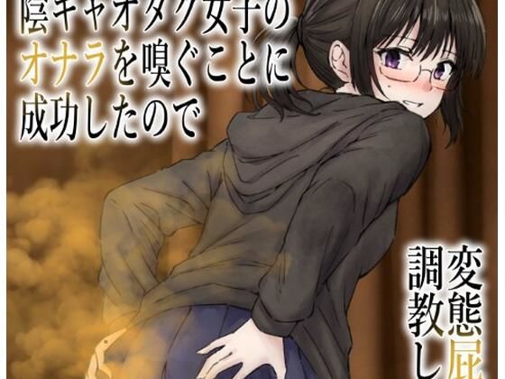 【男慣れしてない陰キャオタク女子のオナラを嗅ぐことに成功したので、変態屁こき女に調教します】へすくらぶ