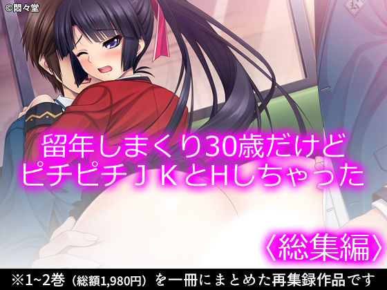 【留年しまくり30歳だけどピチピチJKとHしちゃった ＜総集編＞】悶々堂