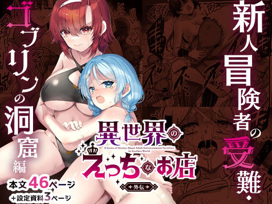 【異世界えっちなお店外伝-新人冒険者の受難・ゴブリンの洞窟編-】65535あべぬー