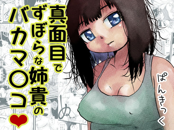 【真面目でずぼらな姉貴のバカマ〇コ（はーと）】ぱんきっく