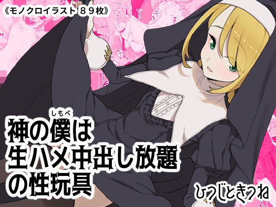 【神の僕は生ハメ中出し放題の性玩具】ひつじときつね