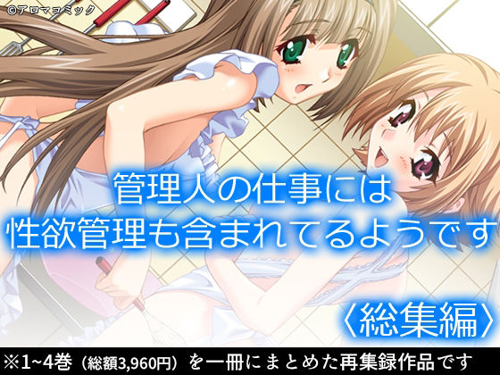 【管理人の仕事には性欲管理も含まれてるようです  ＜総集編＞】アロマコミック