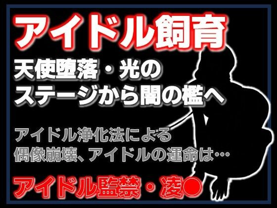 【純潔収容区〜国民的アイドルが家畜になるまで〜】Aine Grace