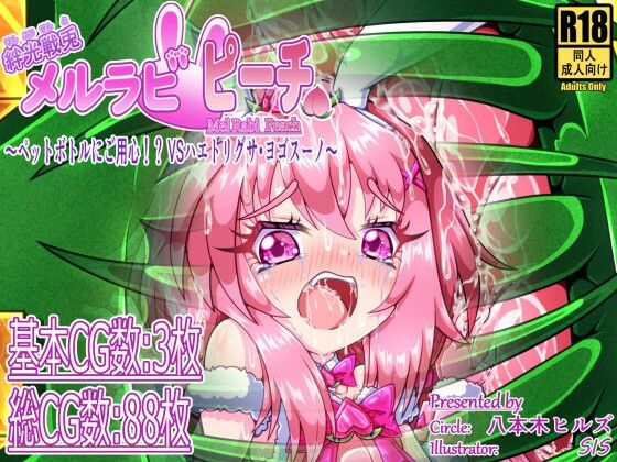 【絆光戦兎メルラビ ピーチ 〜ペットボトルにご用心！？ VSハエトリグサ・ヨゴスーノ〜】八本木ヒルズ
