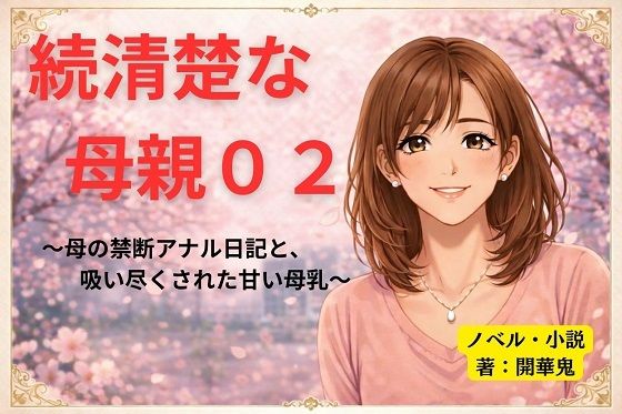 【続清楚な母親02 〜母の禁断アナル日記と、吸い尽くされた甘い母乳〜】開華鬼