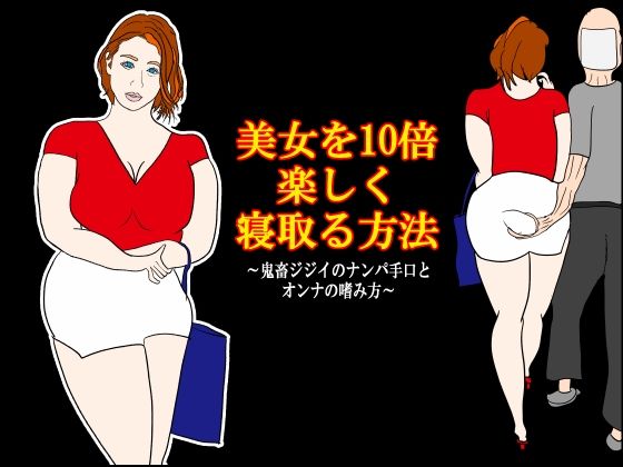 【美女を10倍楽しく寝取る方法 〜鬼畜ジジイのナンパ手口とオンナの嗜み方〜】衝動