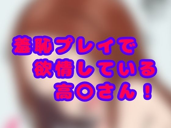【羞恥プレイで欲情している高〇さん！】大天空書店