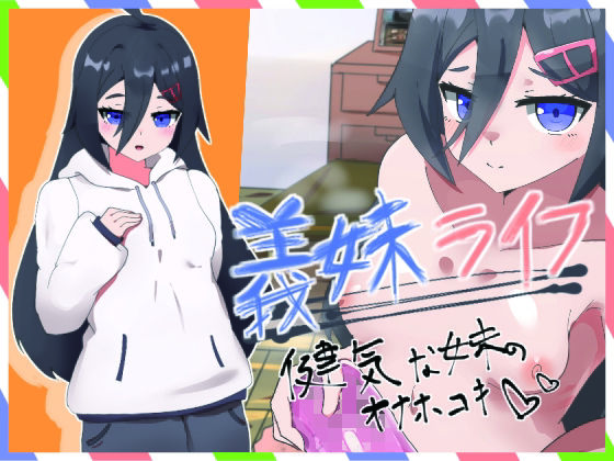 【義妹ライフ！〜健気な妹のオナホコキ編〜】フルくらサークル