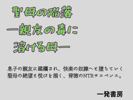 【聖母の陥落 ―親友の毒に溶ける母―】一発書房