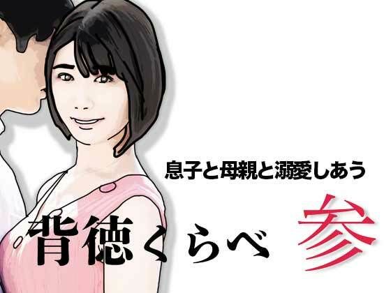 【背徳くらべ参  息子と母親と溺愛しあう】あいうえ男