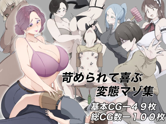 【苛められて喜ぶ変態マゾ集】裏不思議