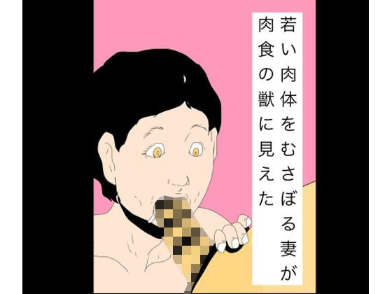 【若い肉体をむさぼる妻が肉食の獣に見えた】N-zumi-ha
