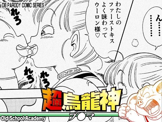 【超烏龍神 ブ◯マ】オールドスクールアカデミー