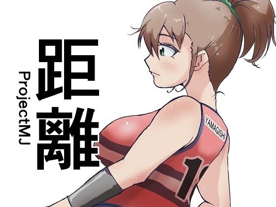 【距離】ProjectMJ