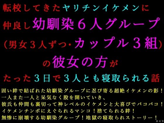 【転校してきたヤリチンイケメンに仲良し幼馴染6人グループ（男女3人ずつ・カップル3組）の彼女の方がたった3日で3人とも寝取られる話】犬ソフト