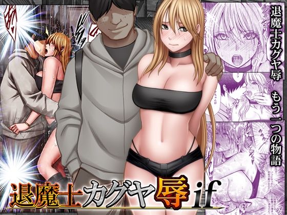【退魔士カグヤ辱if】クリムゾン