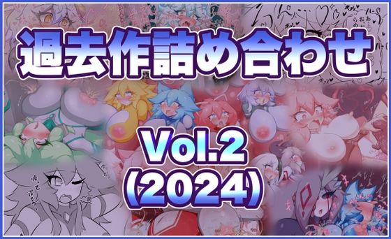 【過去作詰め合わせ Vol.2】せんちゅうの穴蔵