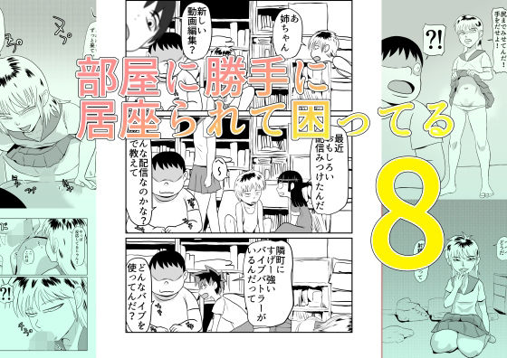 【部屋に勝手に居座られて困ってる08】ちくわ会